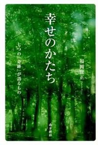 幸せのかたち 七つの「奇跡」が語るもの
