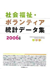 社会福祉・ボランティア統計データ集