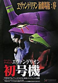 エヴァンゲリヲン新劇場版：序ペーパーフィギュアエヴァンゲリオン初号機 （ソフトガレージ）