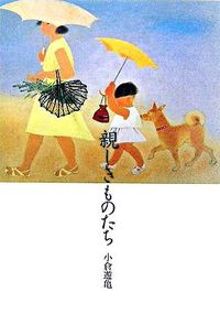 親しきものたち
