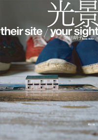 光景　-their site /your sight-