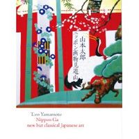 山本太郎　ニッポン画物見遊山