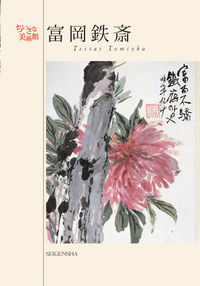 富岡鉄斎