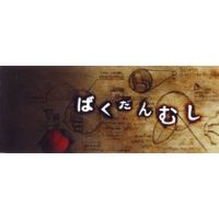 パラパラブックスvol.3　ばくだんむし