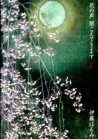 新版　花の声 聞えてきます