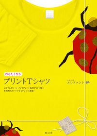 作りたくなる　プリントTシャツ