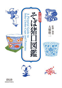文様別 そば猪口図鑑
