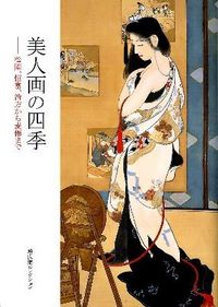 美人画の四季
