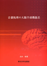 音韻処理の大脳半球機能差