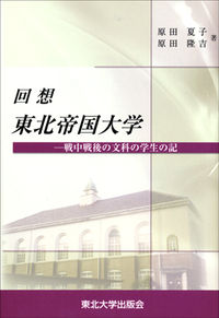 回想　東北帝国大学