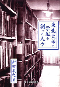 東北大学の学風を創った人々