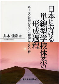 日本における単線型学校体系の形成過程 ルーマン社会システム理論による分析