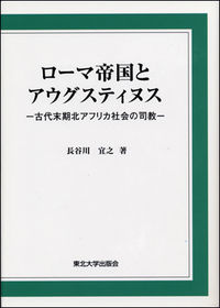 ローマ帝国とアウグスティヌス 古代末期北アフリカ社会の司教