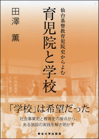 仙台基督教育児院史からよむ育児院と学校