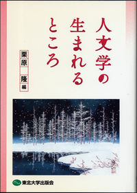 人文学の生まれるところ