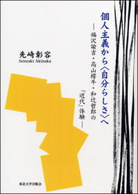 個人主義から〈自分らしさ〉へ