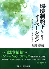 環境制約下におけるイノベーション