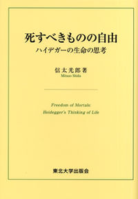 死すべきものの自由 ハイデガーの生命の思考