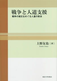 戦争と人道支援