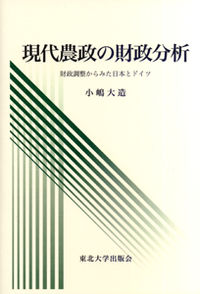 現代農政の財政分析