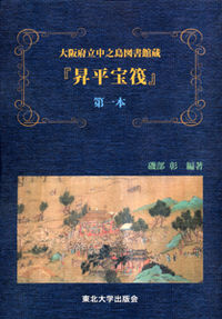 大阪府立中之島図書館蔵『昇平宝筏』第一本
