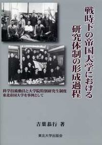 戦時下の帝国大学における研究体制の形成過程