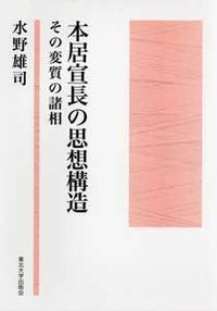 本居宣長の思想構造 その変質の諸相