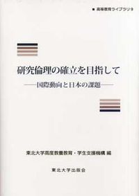 研究倫理の確立を目指して 国際動向と日本の課題 高等教育ライブラリ ; 9