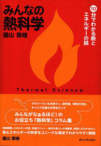 みんなの熱科学 10分でわかる熱とエネルギーの話