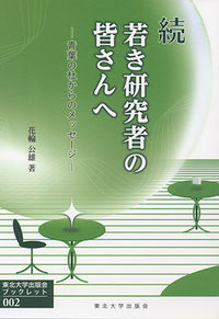 続若き研究者の皆さんへ