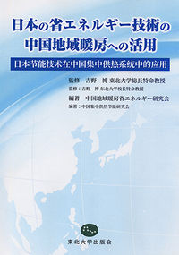 日本の省エネルギー技術の中国地域暖房への活用〈日中対訳〉