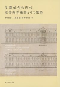 学都仙台の近代 高等教育機関とその建築
