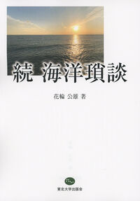 続 海洋瑣談