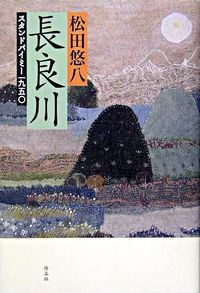 長良川 : スタンドバイミー一九五〇 リサイクル本 プロフ必読 長良川 : スタンドバイミー一九五〇 (作品社) - 松田 悠八 | BookCellar