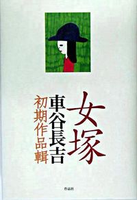 女塚 車谷長吉初期作品輯