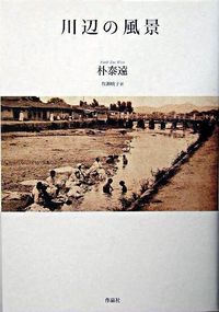 川辺の風景