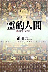 霊的人間 魂のアルケオロジー