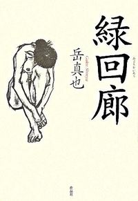 緑回廊