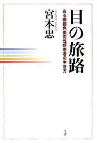目の旅路 ある網膜色素変性症患者の生き方