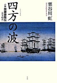 四方の波 小説　関藤藤陰伝〔壮年時代〕