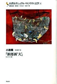 台湾セクシュアル・マイノリティ文学　3　小説集