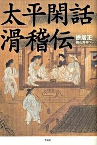 太平閑話　滑稽伝