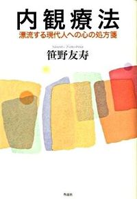 内観療法 漂流する現代人への心の処方箋