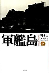 軍艦島
