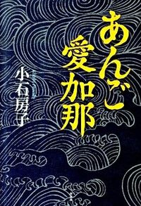 あんご愛加那