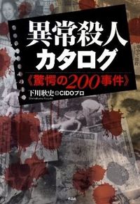 異常殺人カタログ 驚愕の200事件