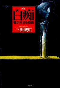 ［新釈］白痴 書かれざる物語
