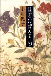 ほどけばもとの