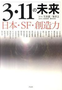 3・11の未来 : 日本・SF・創造力