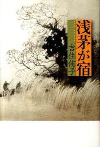 浅茅が宿 = asaji ga yado